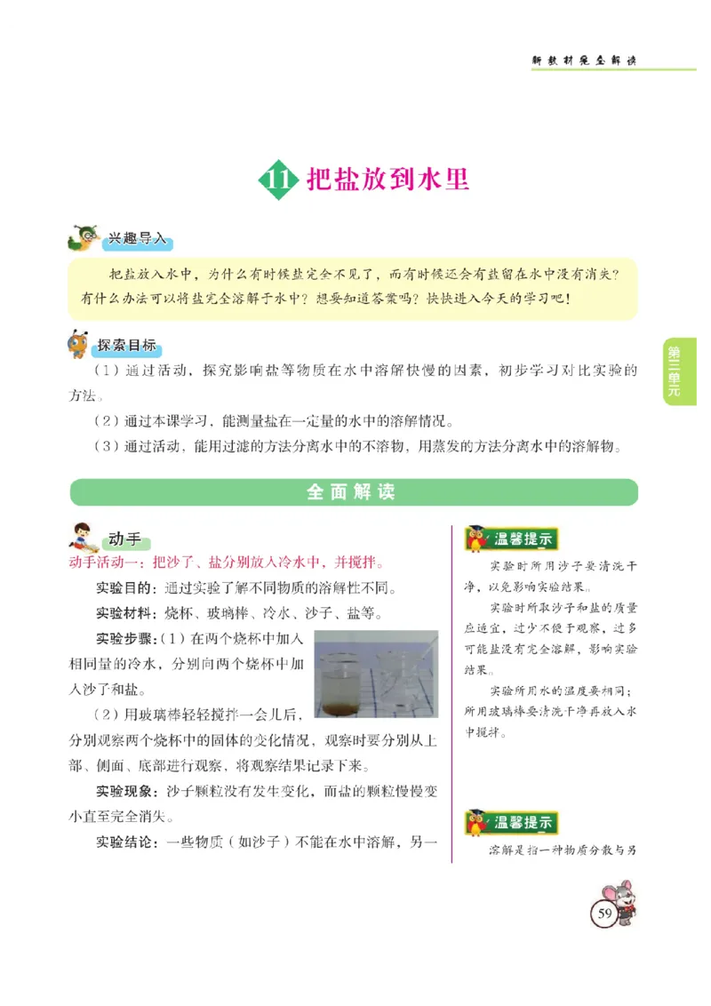 《教材解读》科学3年级上册（苏教版）_三年级上下册资料_小学三年级学习资料-25年更新版_3-09、小学三年级科学上册_苏教版_电子册类