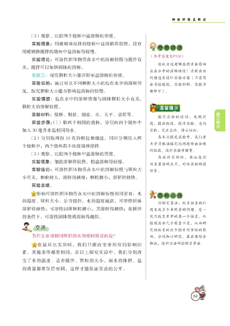 《教材解读》科学3年级上册（苏教版）_三年级上下册资料_小学三年级学习资料-25年更新版_3-09、小学三年级科学上册_苏教版_电子册类