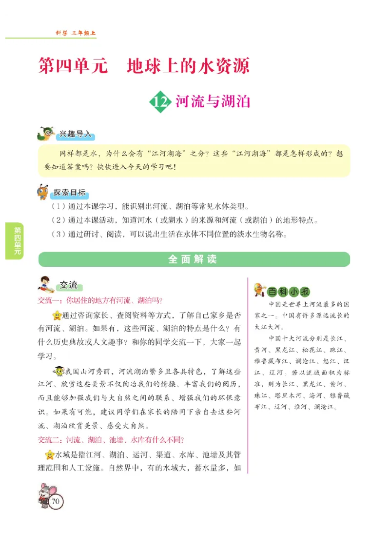 《教材解读》科学3年级上册（苏教版）_三年级上下册资料_小学三年级学习资料-25年更新版_3-09、小学三年级科学上册_苏教版_电子册类