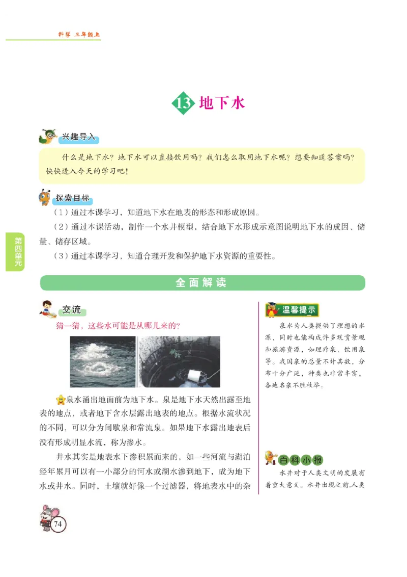 《教材解读》科学3年级上册（苏教版）_三年级上下册资料_小学三年级学习资料-25年更新版_3-09、小学三年级科学上册_苏教版_电子册类