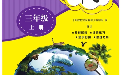 《教材解读》科学3年级上册（苏教版）_三年级上下册资料_小学三年级学习资料-25年更新版_3-09、小学三年级科学上册_苏教版_电子册类