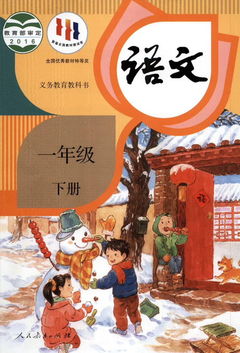 2023一下语文_一年级语文下册（统编版）_老课标资料_电子课本