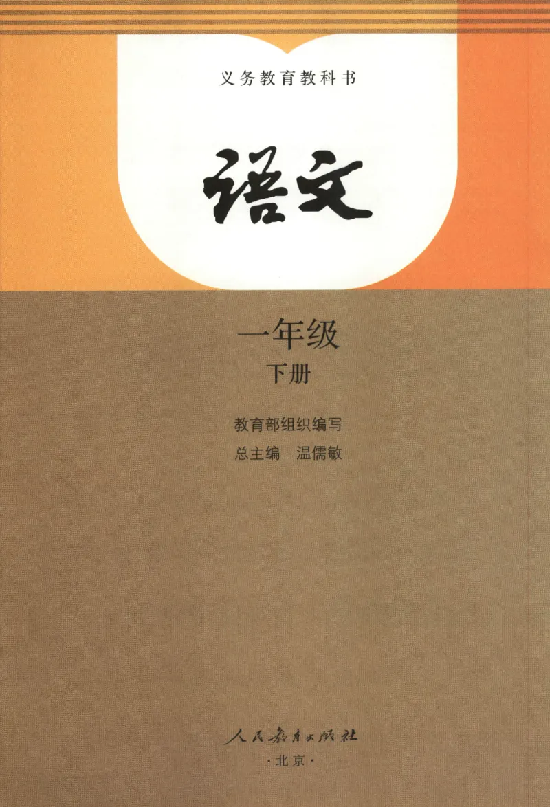 2023一下语文_一年级语文下册（统编版）_老课标资料_电子课本