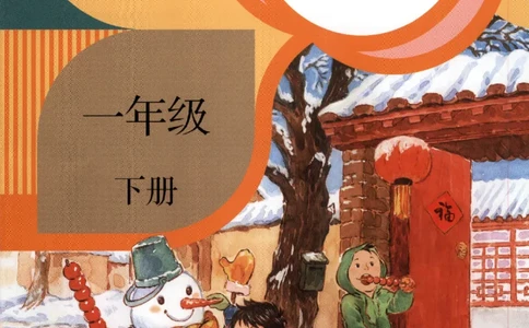 2023一下语文_一年级语文下册（统编版）_老课标资料_电子课本