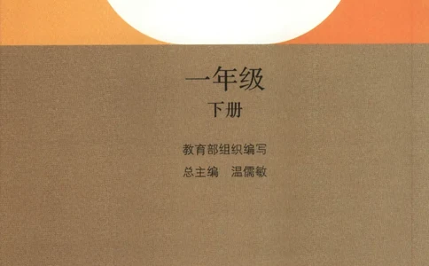 2023一下语文_一年级语文下册（统编版）_老课标资料_电子课本