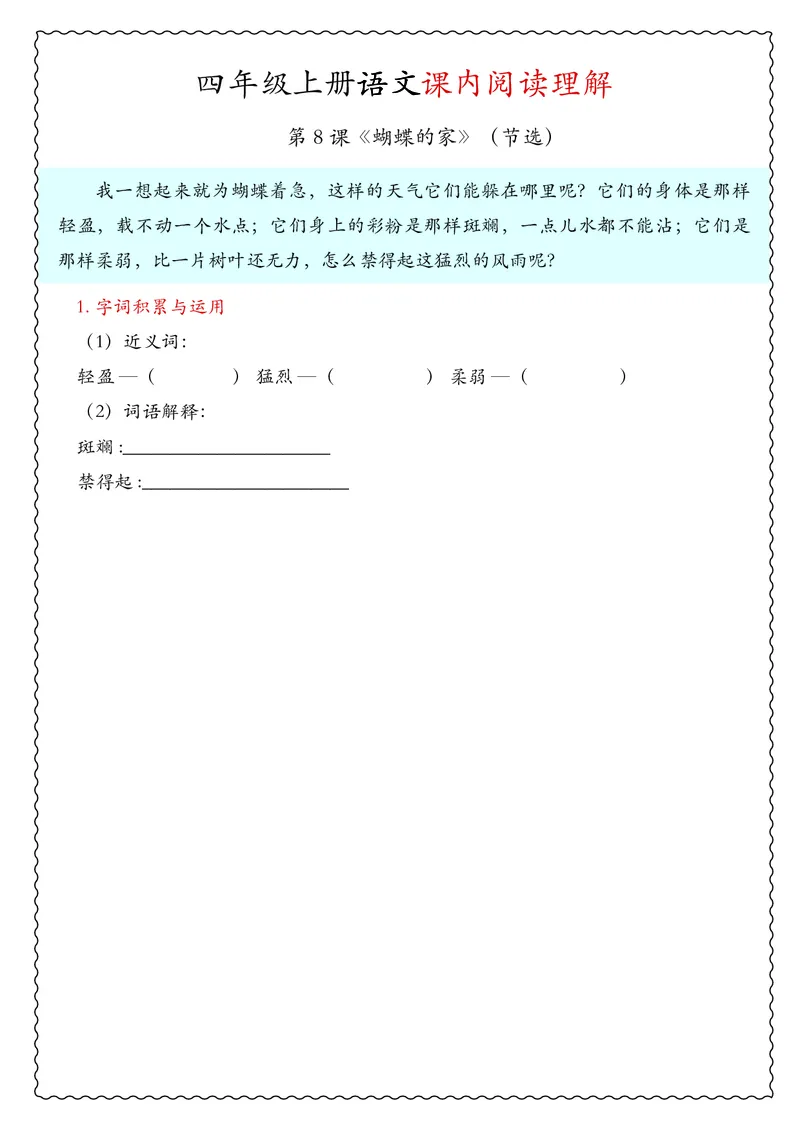 四年级上册语文期中专项课内阅读理解_🍎⭐️期中课内阅读理解25年上册