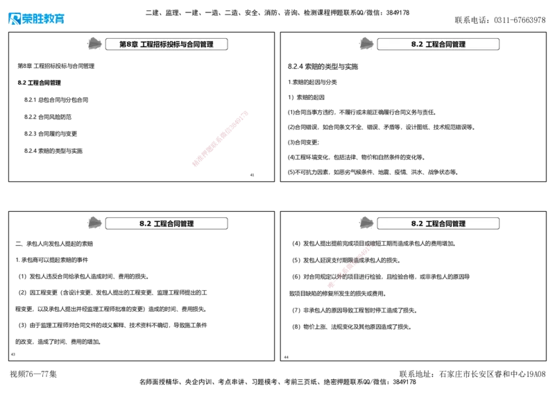 视频76&mdash;77集第8章工程招标投标与合同管理（可打印版）_2026年一级建造师_2026年一建机电_2025年一建机电SVIP_02-基础精讲✿高端面授✿深度强化_讲义