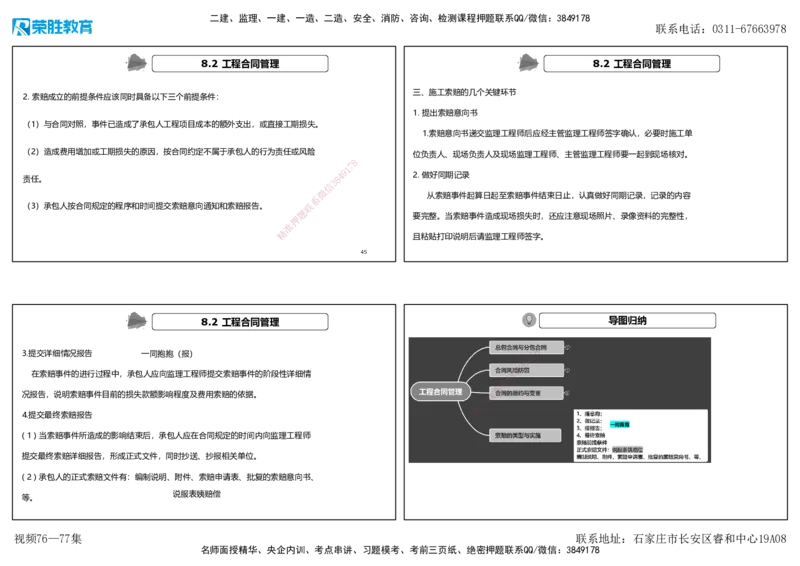 视频76&mdash;77集第8章工程招标投标与合同管理（可打印版）_2026年一级建造师_2026年一建机电_2025年一建机电SVIP_02-基础精讲✿高端面授✿深度强化_讲义