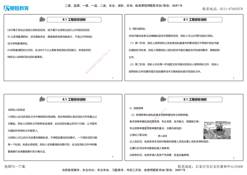 视频76&mdash;77集第8章工程招标投标与合同管理（可打印版）_2026年一级建造师_2026年一建机电_2025年一建机电SVIP_02-基础精讲✿高端面授✿深度强化_讲义