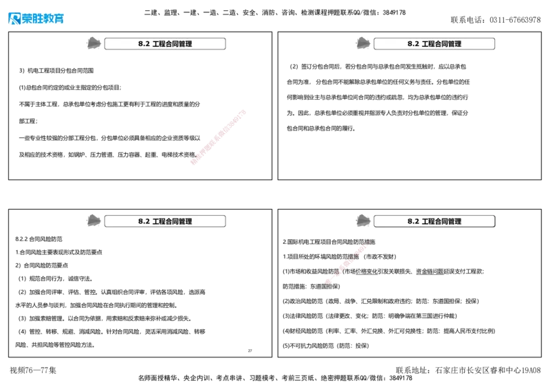 视频76&mdash;77集第8章工程招标投标与合同管理（可打印版）_2026年一级建造师_2026年一建机电_2025年一建机电SVIP_02-基础精讲✿高端面授✿深度强化_讲义