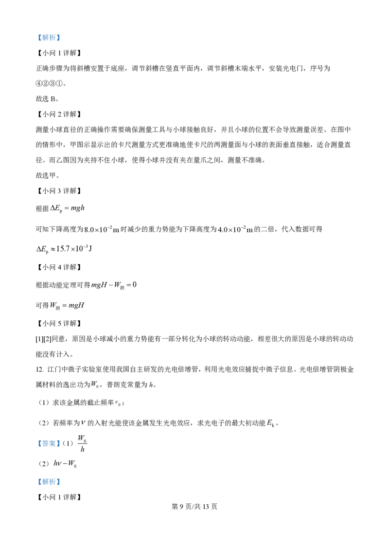 2025年高考物理试卷（江苏卷）（解析卷）_物理历年高考真题_新&middot;PDF版2008-2025&middot;高考物理真题_物理（按年份分类）2008-2025_2025&middot;高考物理真题