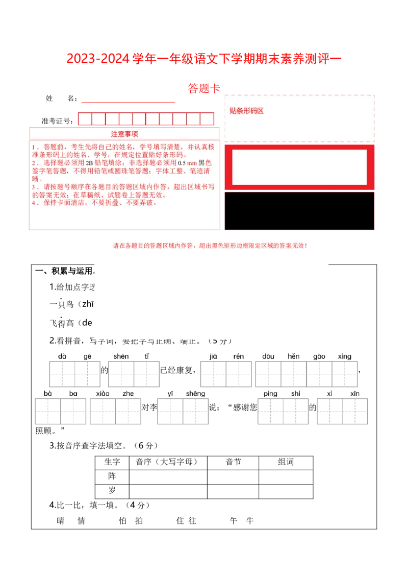 语文（基础卷01）答题卡_一年级语文下册（统编版）_期中+期末_期末试卷