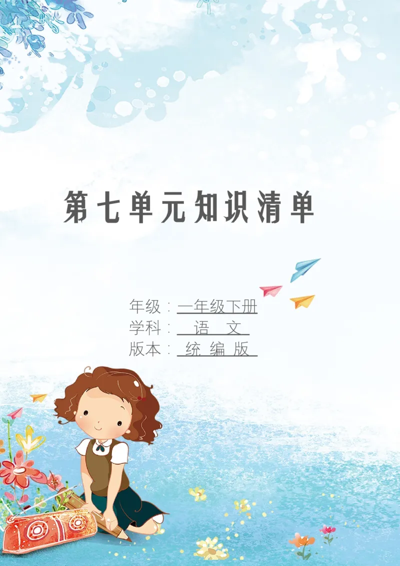 第七单元知识清单语文一年级下册（统编版）_一年级语文下册（统编版）_单元知识复习专项_2024版