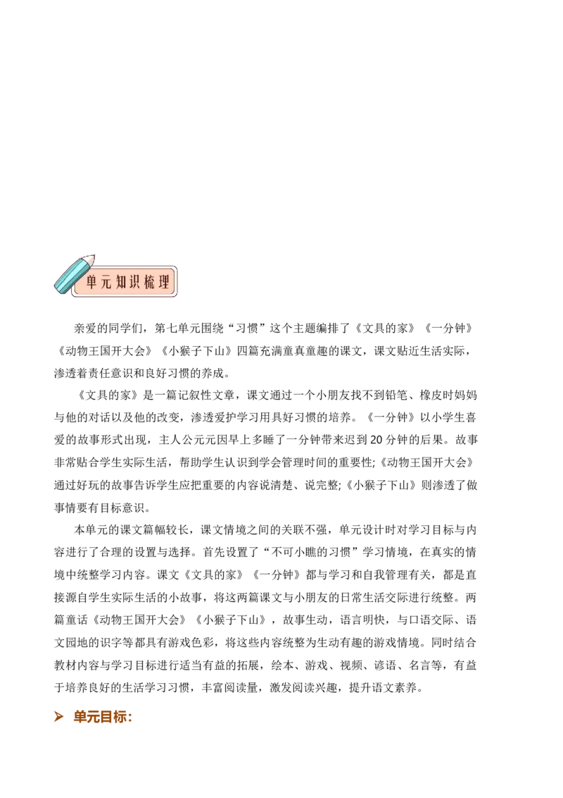 第七单元知识清单语文一年级下册（统编版）_一年级语文下册（统编版）_单元知识复习专项_2024版