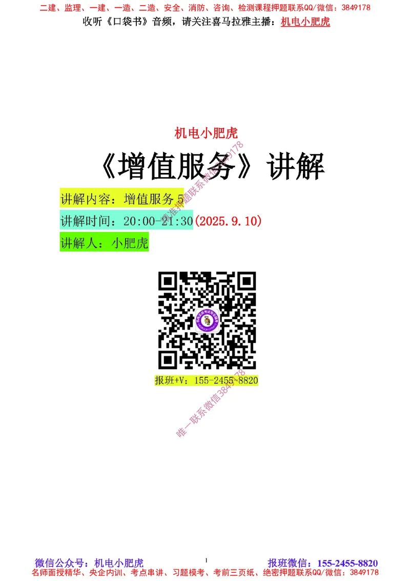 04-增值服务（5）空白版_2026年一级建造师_2026年一建机电_2025年一建机电SVIP_04-冲刺串讲✿考点强化✿小灶集训_17-机电《案例百题斩》小肥虎SMR_增值服务