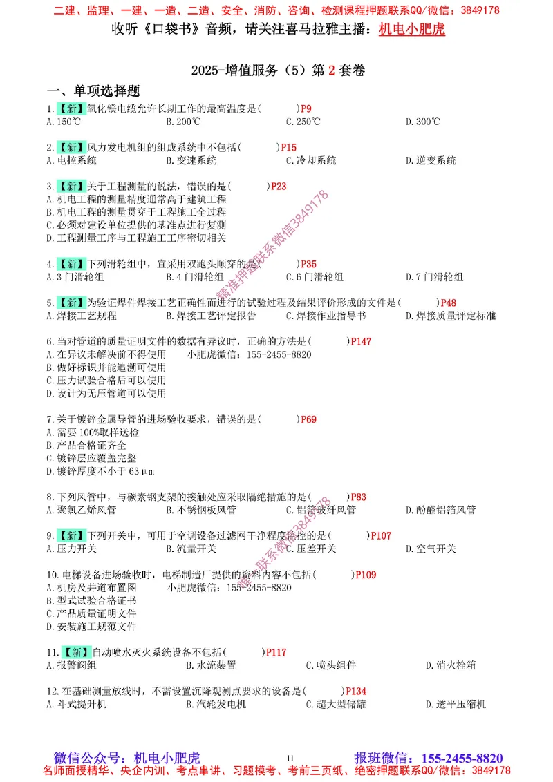 04-增值服务（5）空白版_2026年一级建造师_2026年一建机电_2025年一建机电SVIP_04-冲刺串讲✿考点强化✿小灶集训_17-机电《案例百题斩》小肥虎SMR_增值服务