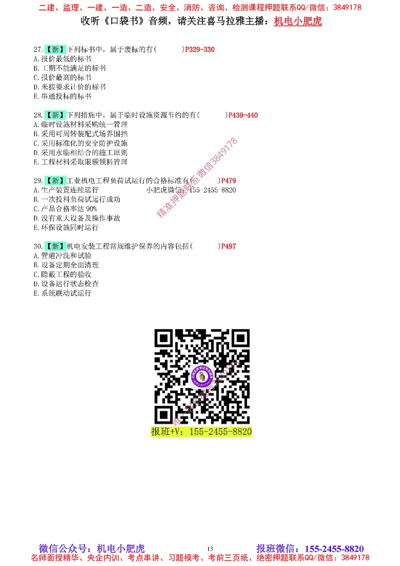 04-增值服务（5）空白版_2026年一级建造师_2026年一建机电_2025年一建机电SVIP_04-冲刺串讲✿考点强化✿小灶集训_17-机电《案例百题斩》小肥虎SMR_增值服务