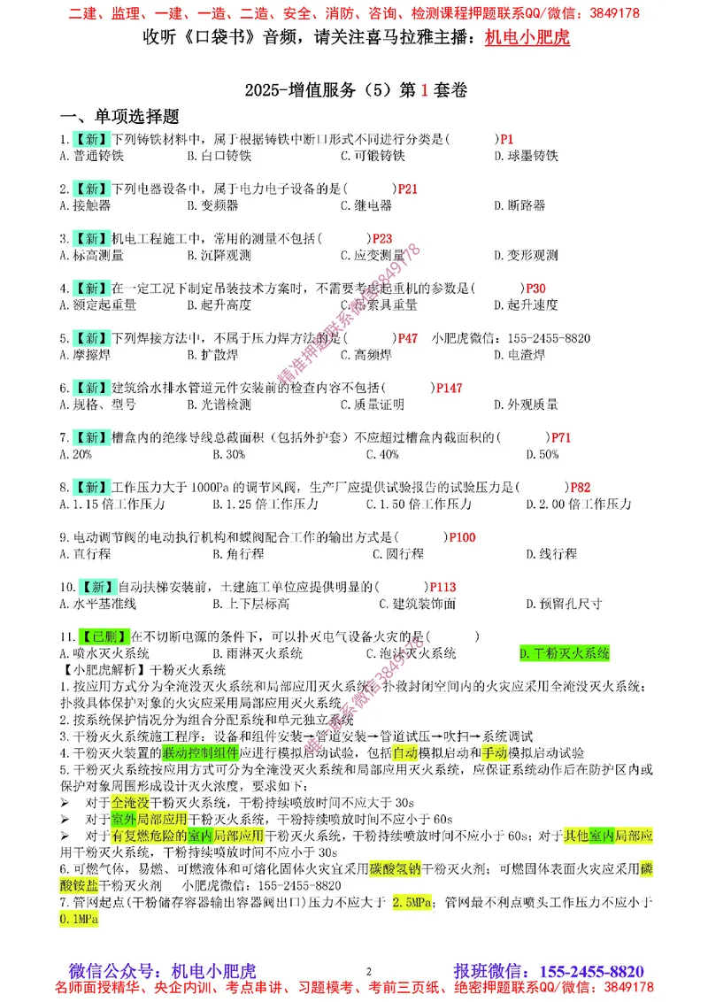 04-增值服务（5）空白版_2026年一级建造师_2026年一建机电_2025年一建机电SVIP_04-冲刺串讲✿考点强化✿小灶集训_17-机电《案例百题斩》小肥虎SMR_增值服务