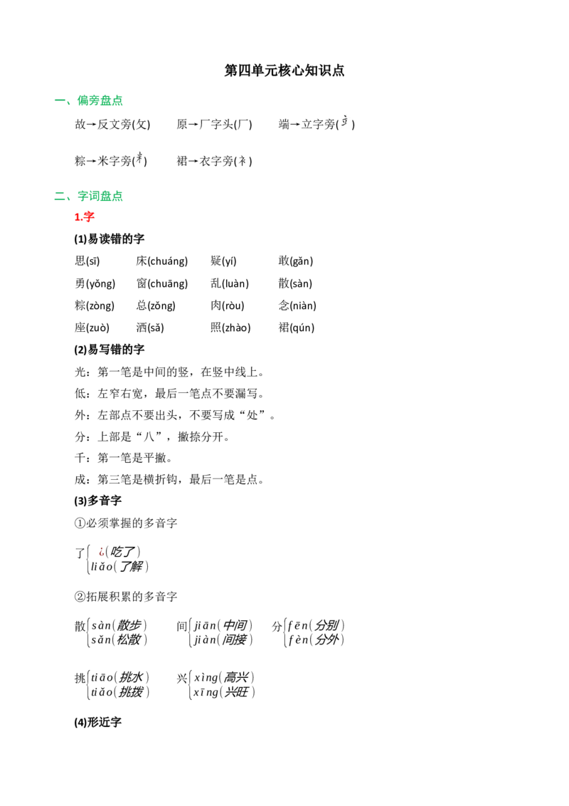 第四单元核心知识点_一年级语文下册（统编版）_老课标资料_一年级下册全套课件资料_4.第四单元_单元复习_第四单元知识小结