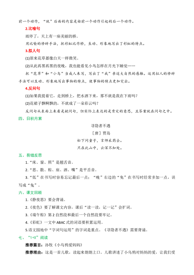 第四单元核心知识点_一年级语文下册（统编版）_老课标资料_一年级下册全套课件资料_4.第四单元_单元复习_第四单元知识小结