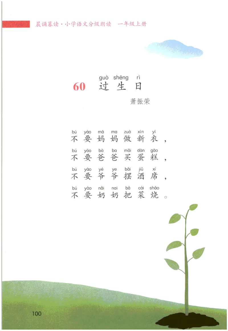 《晨诵暮读》1年级-上_一年级上下册资料_小学一年级学习资料-25年更新版_1-00、幼小衔接_幼小衔接每日晨读篇_1-5年级晨读读物_《晨诵暮读》1-6年级上下册