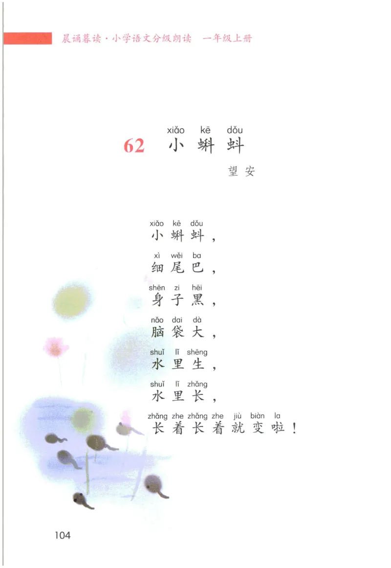 《晨诵暮读》1年级-上_一年级上下册资料_小学一年级学习资料-25年更新版_1-00、幼小衔接_幼小衔接每日晨读篇_1-5年级晨读读物_《晨诵暮读》1-6年级上下册