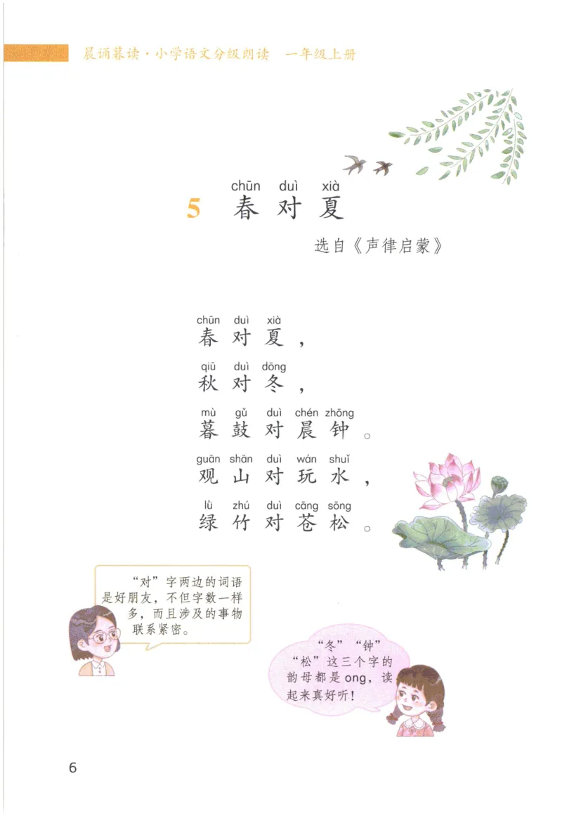 《晨诵暮读》1年级-上_一年级上下册资料_小学一年级学习资料-25年更新版_1-00、幼小衔接_幼小衔接每日晨读篇_1-5年级晨读读物_《晨诵暮读》1-6年级上下册