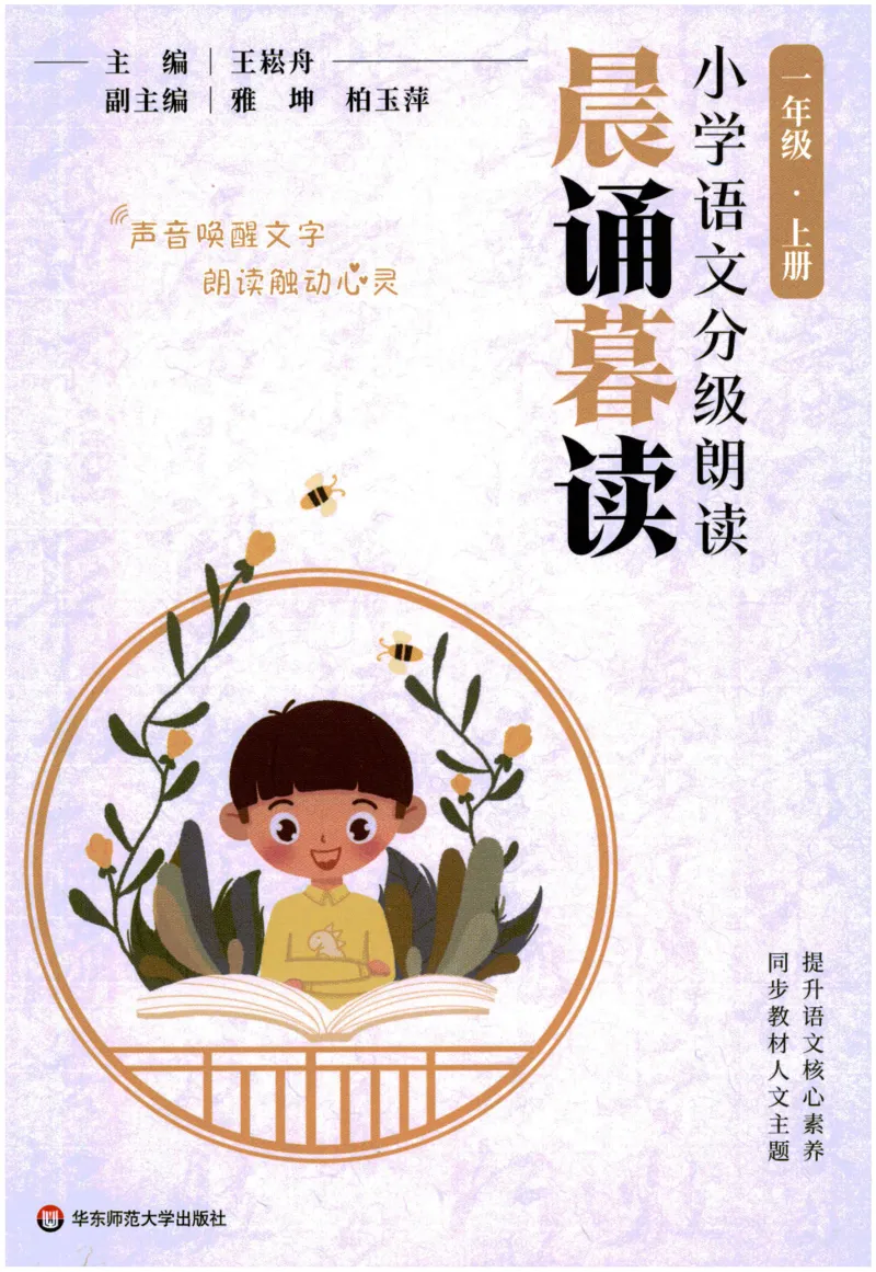 《晨诵暮读》1年级-上_一年级上下册资料_小学一年级学习资料-25年更新版_1-00、幼小衔接_幼小衔接每日晨读篇_1-5年级晨读读物_《晨诵暮读》1-6年级上下册