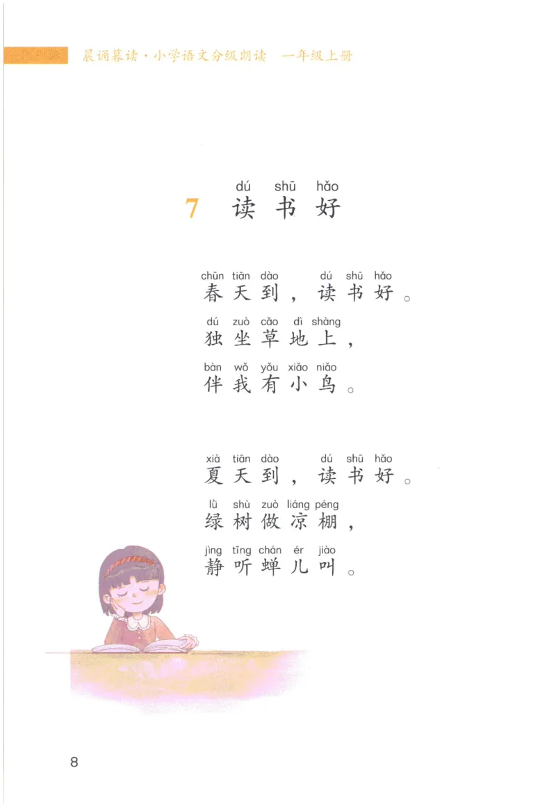 《晨诵暮读》1年级-上_一年级上下册资料_小学一年级学习资料-25年更新版_1-00、幼小衔接_幼小衔接每日晨读篇_1-5年级晨读读物_《晨诵暮读》1-6年级上下册