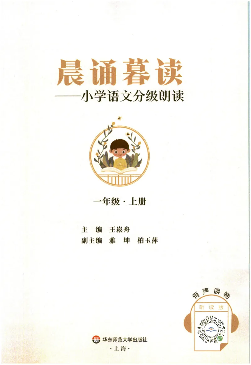 《晨诵暮读》1年级-上_一年级上下册资料_小学一年级学习资料-25年更新版_1-00、幼小衔接_幼小衔接每日晨读篇_1-5年级晨读读物_《晨诵暮读》1-6年级上下册
