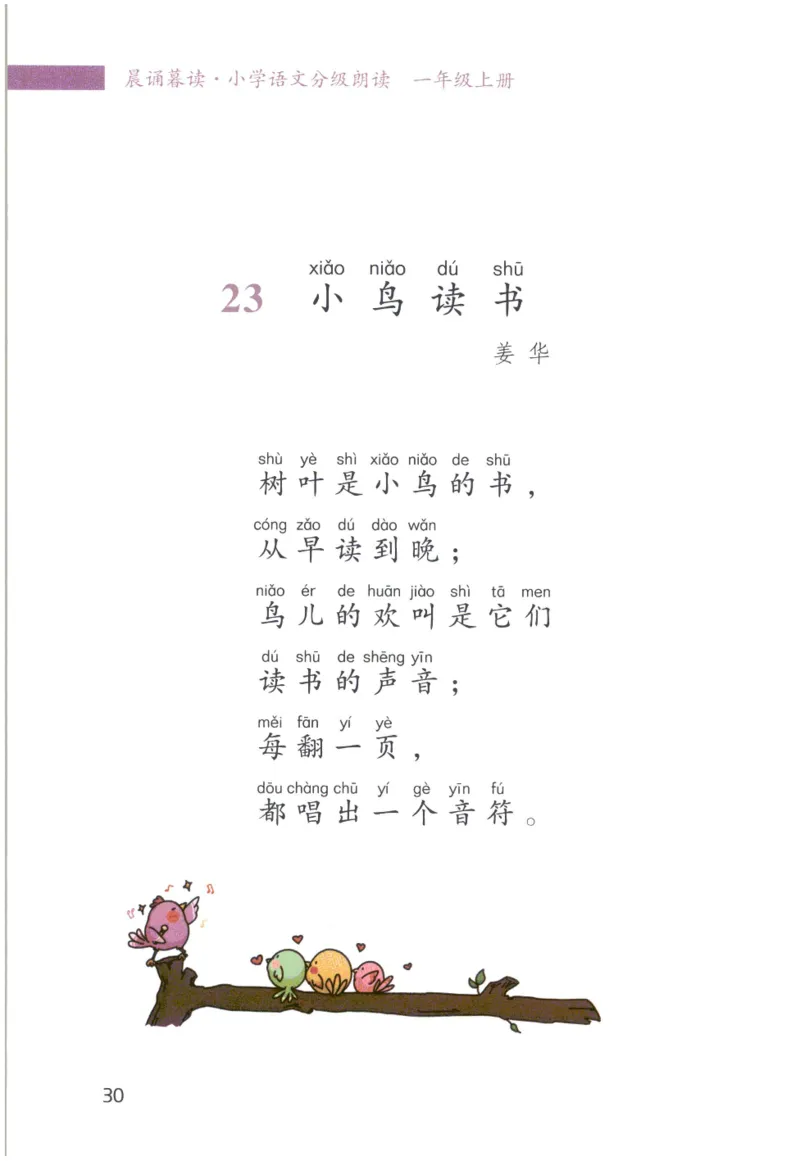 《晨诵暮读》1年级-上_一年级上下册资料_小学一年级学习资料-25年更新版_1-00、幼小衔接_幼小衔接每日晨读篇_1-5年级晨读读物_《晨诵暮读》1-6年级上下册