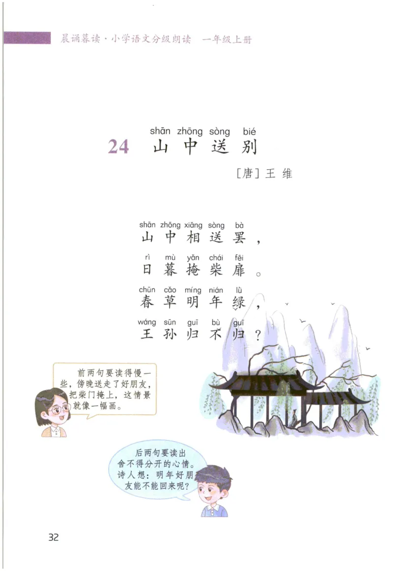 《晨诵暮读》1年级-上_一年级上下册资料_小学一年级学习资料-25年更新版_1-00、幼小衔接_幼小衔接每日晨读篇_1-5年级晨读读物_《晨诵暮读》1-6年级上下册
