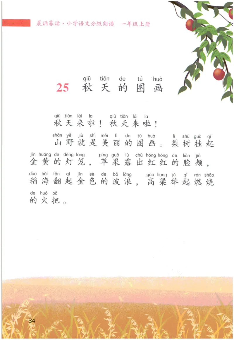 《晨诵暮读》1年级-上_一年级上下册资料_小学一年级学习资料-25年更新版_1-00、幼小衔接_幼小衔接每日晨读篇_1-5年级晨读读物_《晨诵暮读》1-6年级上下册
