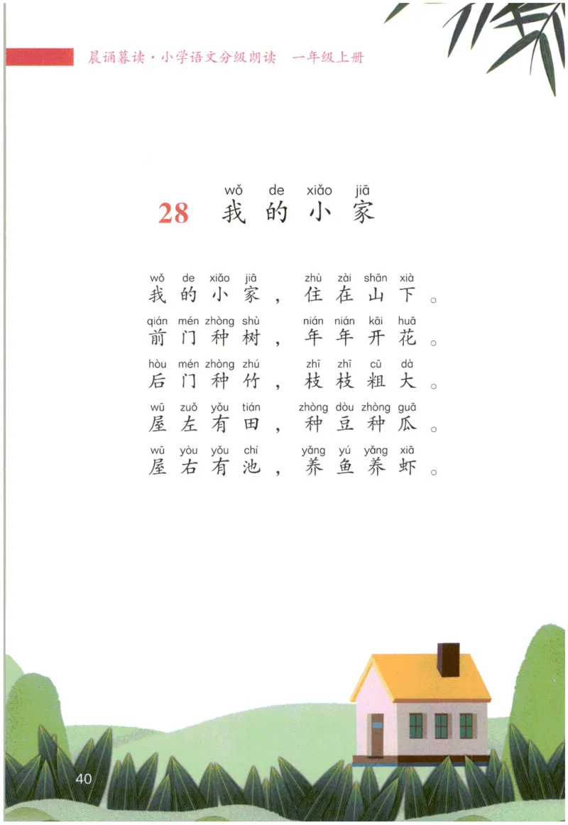 《晨诵暮读》1年级-上_一年级上下册资料_小学一年级学习资料-25年更新版_1-00、幼小衔接_幼小衔接每日晨读篇_1-5年级晨读读物_《晨诵暮读》1-6年级上下册