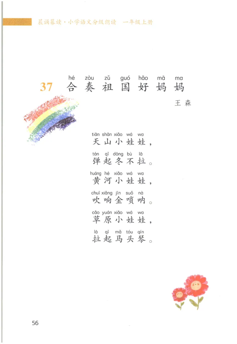 《晨诵暮读》1年级-上_一年级上下册资料_小学一年级学习资料-25年更新版_1-00、幼小衔接_幼小衔接每日晨读篇_1-5年级晨读读物_《晨诵暮读》1-6年级上下册