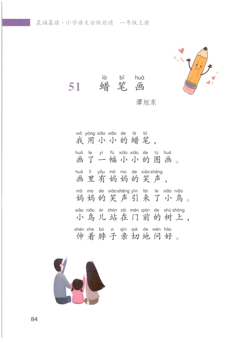 《晨诵暮读》1年级-上_一年级上下册资料_小学一年级学习资料-25年更新版_1-00、幼小衔接_幼小衔接每日晨读篇_1-5年级晨读读物_《晨诵暮读》1-6年级上下册