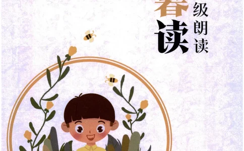 《晨诵暮读》1年级-上_一年级上下册资料_小学一年级学习资料-25年更新版_1-00、幼小衔接_幼小衔接每日晨读篇_1-5年级晨读读物_《晨诵暮读》1-6年级上下册