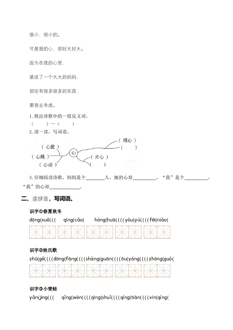 专题02词语梳理及运用（专项训练）-（统编版2024）_一年级语文下册（统编版）_期末总复习