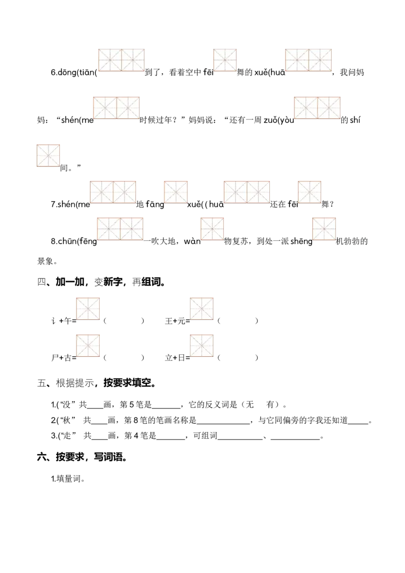 专题02词语梳理及运用（专项训练）-（统编版2024）_一年级语文下册（统编版）_期末总复习