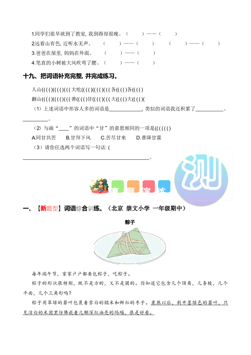 专题02词语梳理及运用（专项训练）-（统编版2024）_一年级语文下册（统编版）_期末总复习