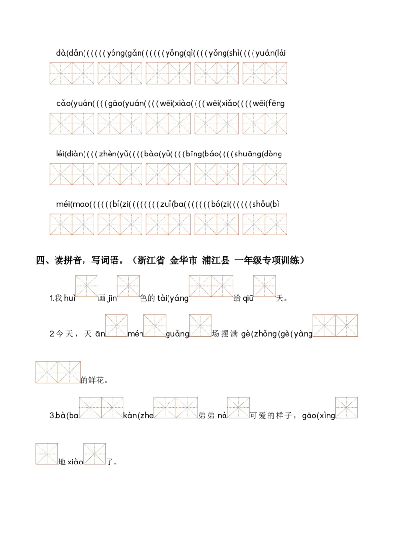 专题02词语梳理及运用（专项训练）-（统编版2024）_一年级语文下册（统编版）_期末总复习