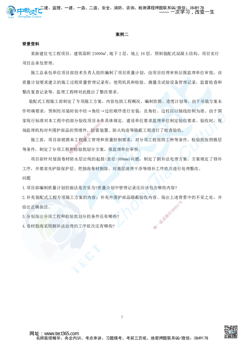 04.2025年一建《建筑实务》集训A卷题目_2026年一级建造师_2026年一建建筑_2025年一建建筑SVIP_04-冲刺串讲✿考点强化✿小灶集训_72-建筑《名师集训班》闫教授ZJ_课程讲义