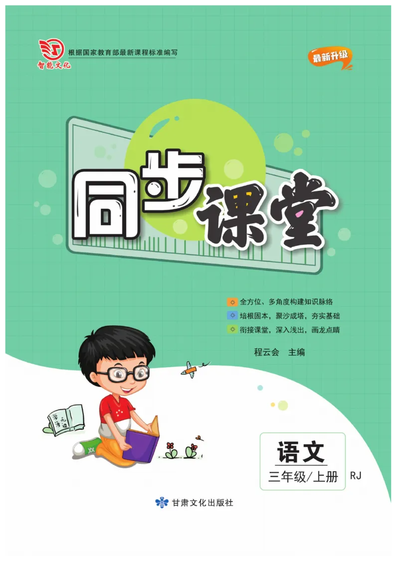 《同步课堂》语文3年级上册（RJ）_三年级上下册资料_小学三年级学习资料-25年更新版_3-01、小学三年级语文上册_3-1-2、练习题、作业、试题、试卷_电子册类