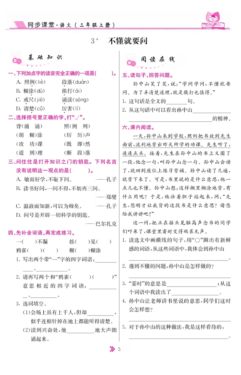 《同步课堂》语文3年级上册（RJ）_三年级上下册资料_小学三年级学习资料-25年更新版_3-01、小学三年级语文上册_3-1-2、练习题、作业、试题、试卷_电子册类