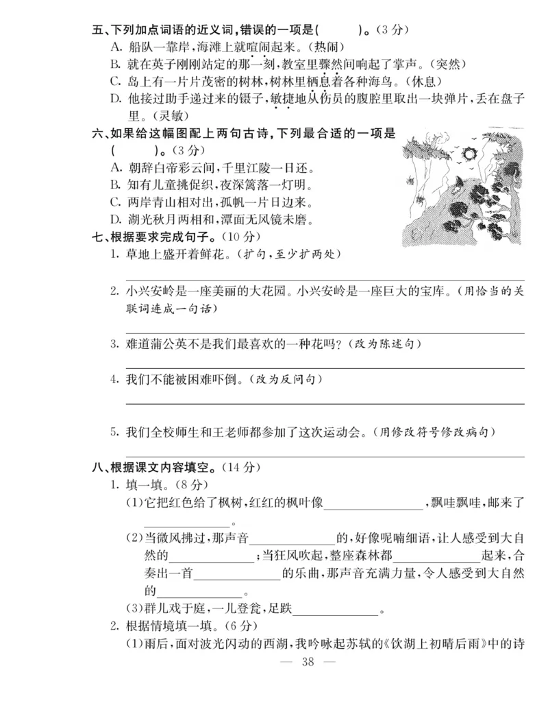 《同步课堂》语文3年级上册（RJ）_三年级上下册资料_小学三年级学习资料-25年更新版_3-01、小学三年级语文上册_3-1-2、练习题、作业、试题、试卷_电子册类