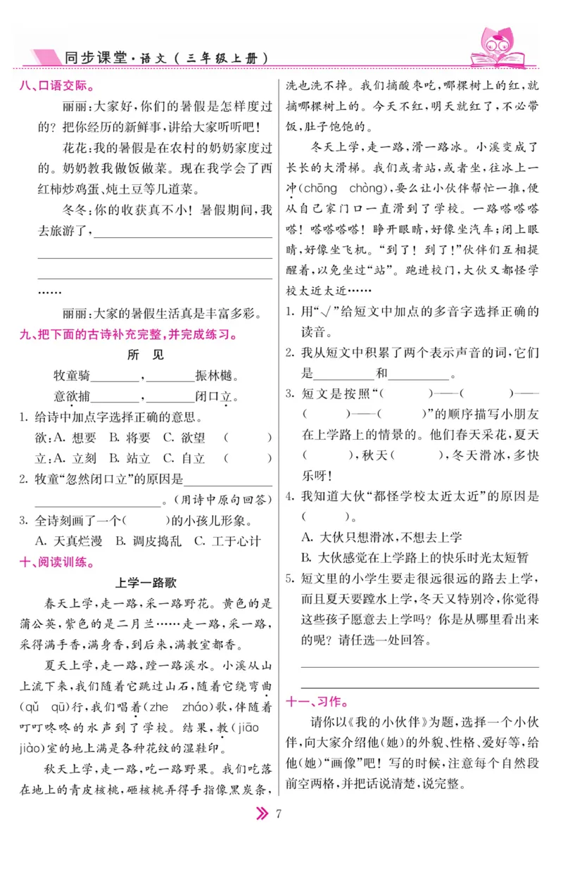 《同步课堂》语文3年级上册（RJ）_三年级上下册资料_小学三年级学习资料-25年更新版_3-01、小学三年级语文上册_3-1-2、练习题、作业、试题、试卷_电子册类