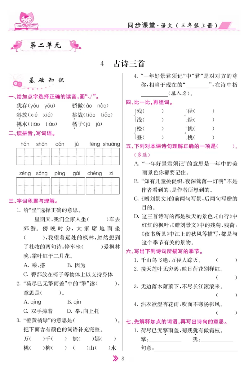 《同步课堂》语文3年级上册（RJ）_三年级上下册资料_小学三年级学习资料-25年更新版_3-01、小学三年级语文上册_3-1-2、练习题、作业、试题、试卷_电子册类