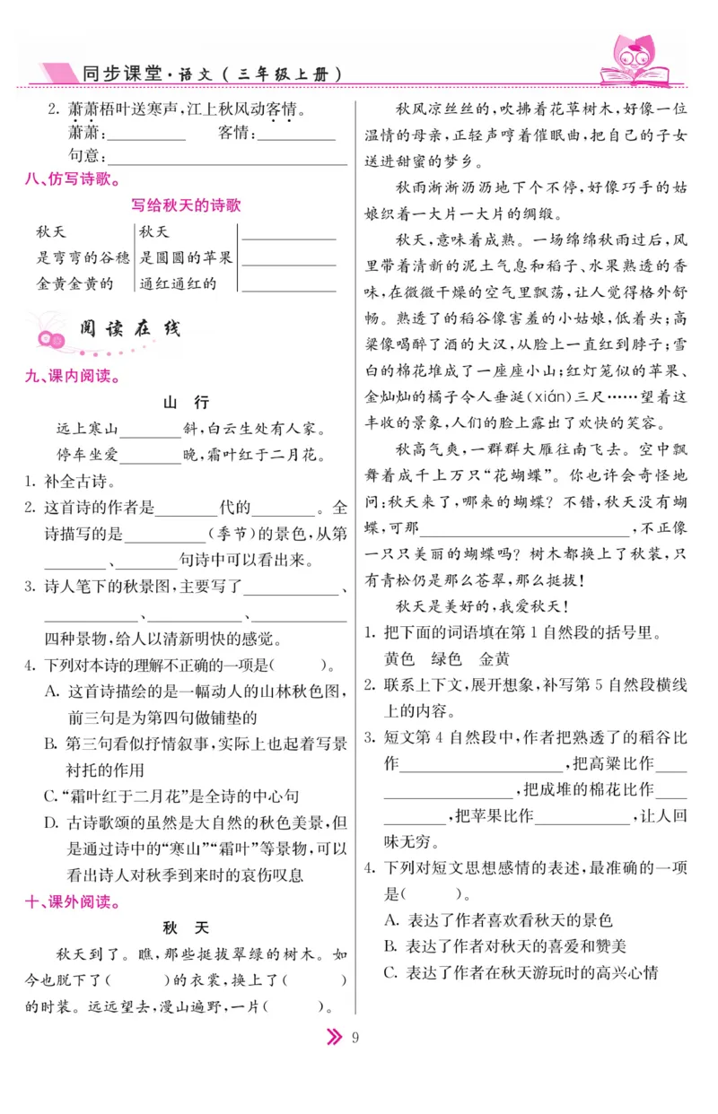 《同步课堂》语文3年级上册（RJ）_三年级上下册资料_小学三年级学习资料-25年更新版_3-01、小学三年级语文上册_3-1-2、练习题、作业、试题、试卷_电子册类