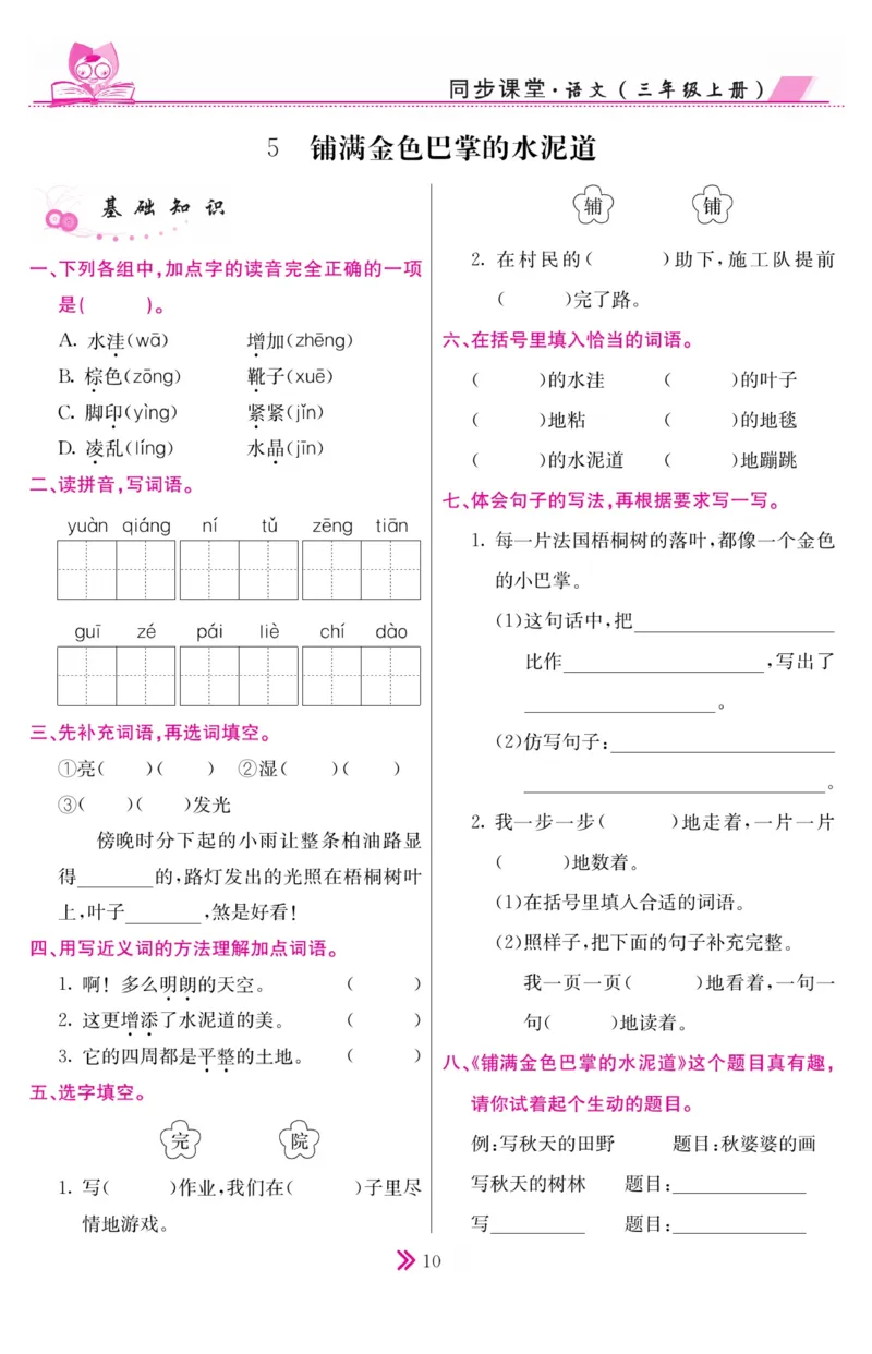 《同步课堂》语文3年级上册（RJ）_三年级上下册资料_小学三年级学习资料-25年更新版_3-01、小学三年级语文上册_3-1-2、练习题、作业、试题、试卷_电子册类