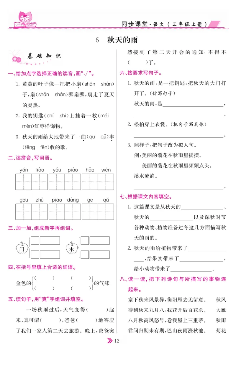 《同步课堂》语文3年级上册（RJ）_三年级上下册资料_小学三年级学习资料-25年更新版_3-01、小学三年级语文上册_3-1-2、练习题、作业、试题、试卷_电子册类